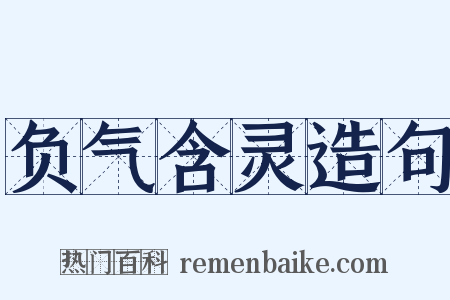负气含灵造句是什么意思的图片